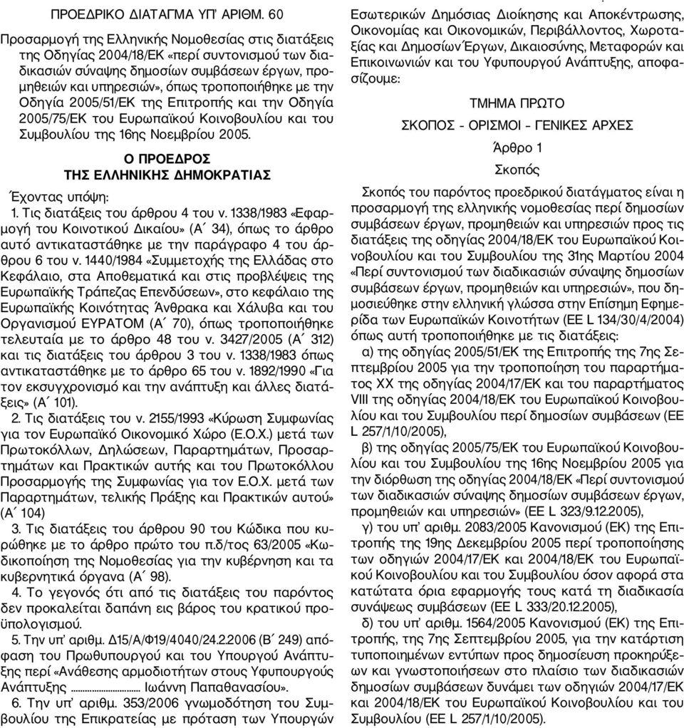 Οδηγία 2005/51/ΕΚ της Επιτροπής και την Οδηγία 2005/75/ΕΚ του Ευρωπαϊκού Κοινοβουλίου και του Συμβουλίου της 16ης Νοεμβρίου 2005. Ο ΠΡΟΕΔΡΟΣ ΤΗΣ ΕΛΛΗΝΙΚΗΣ ΔΗΜΟΚΡΑΤΙΑΣ Έχοντας υπόψη: 1.