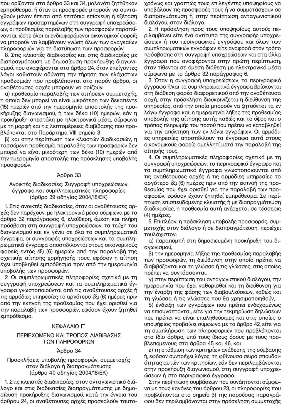 πληροφοριών για τη διατύπωση των προσφορών. 8.