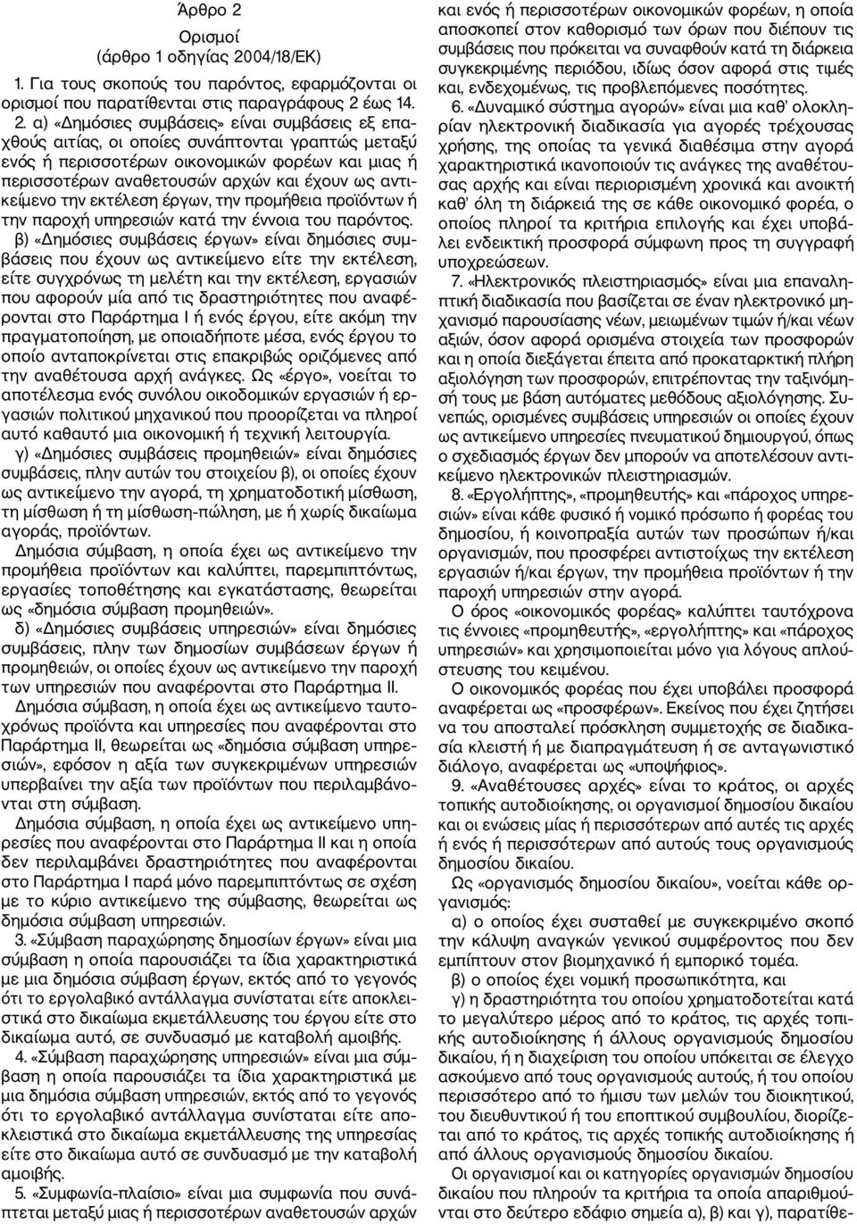 04/18/ΕΚ) 1. Για τους σκοπούς του παρόντος, εφαρμόζονται οι ορισμοί που παρατίθενται στις παραγράφους 2 