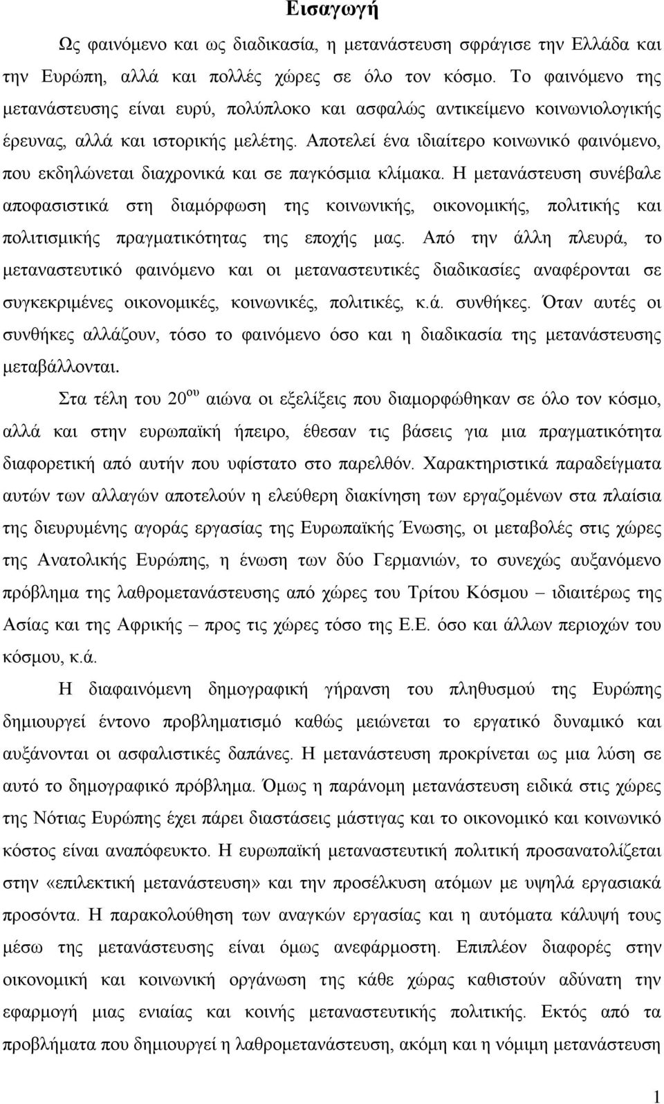 Απνηειεί έλα ηδηαίηεξν θνηλσληθφ θαηλφκελν, πνπ εθδειψλεηαη δηαρξνληθά θαη ζε παγθφζκηα θιίκαθα.