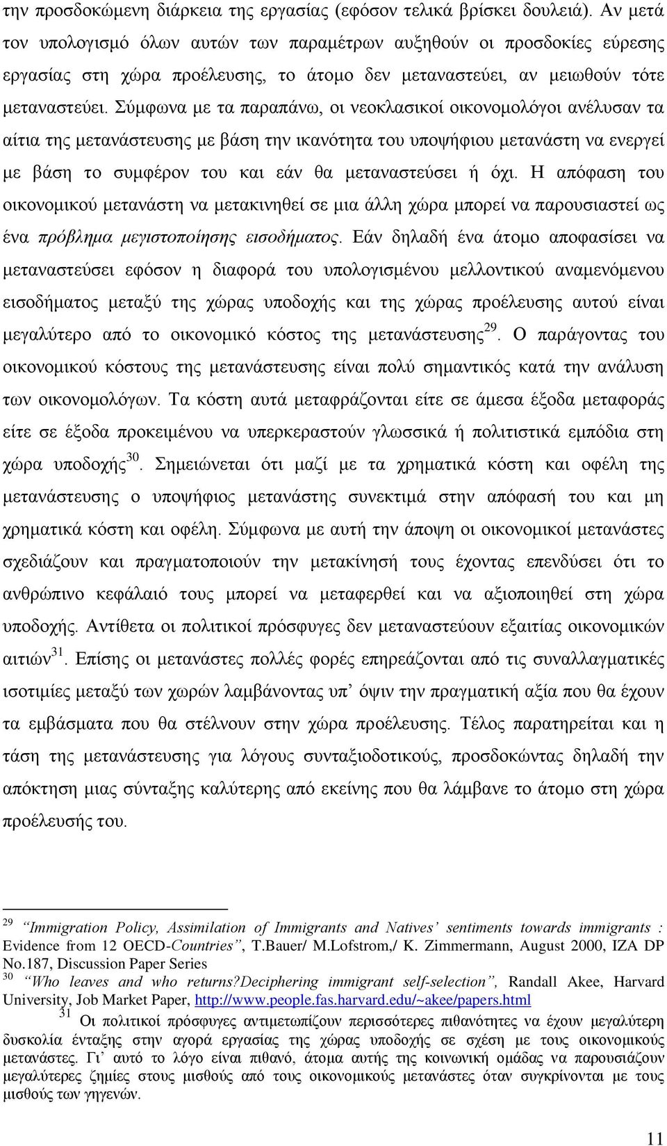 χκθσλα κε ηα παξαπάλσ, νη λενθιαζηθνί νηθνλνκνιφγνη αλέιπζαλ ηα αίηηα ηεο κεηαλάζηεπζεο κε βάζε ηελ ηθαλφηεηα ηνπ ππνςήθηνπ κεηαλάζηε λα ελεξγεί κε βάζε ην ζπκθέξνλ ηνπ θαη εάλ ζα κεηαλαζηεχζεη ή φρη.