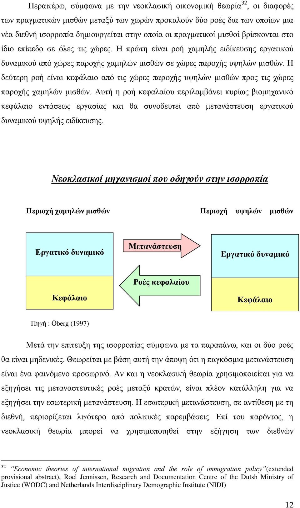 Ζ δεχηεξε ξνή είλαη θεθάιαην απφ ηηο ρψξεο παξνρήο πςειψλ κηζζψλ πξνο ηηο ρψξεο παξνρήο ρακειψλ κηζζψλ.