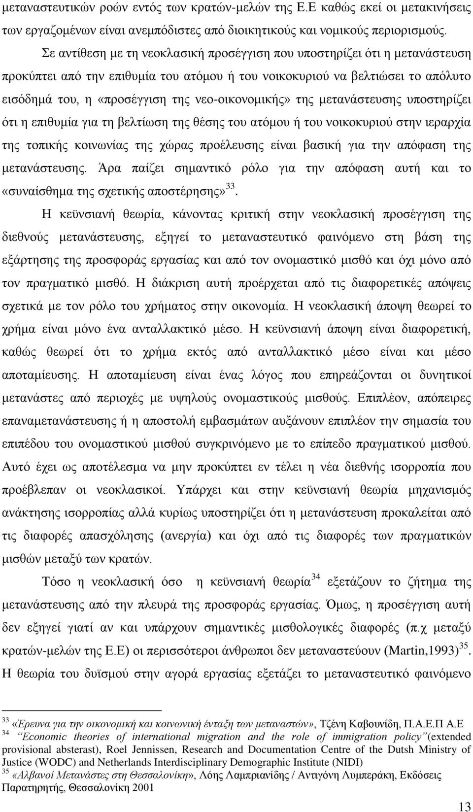 λεν-νηθνλνκηθήο» ηεο κεηαλάζηεπζεο ππνζηεξίδεη φηη ε επηζπκία γηα ηε βειηίσζε ηεο ζέζεο ηνπ αηφκνπ ή ηνπ λνηθνθπξηνχ ζηελ ηεξαξρία ηεο ηνπηθήο θνηλσλίαο ηεο ρψξαο πξνέιεπζεο είλαη βαζηθή γηα ηελ