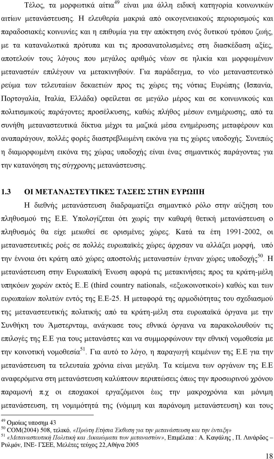 δηαζθέδαζε αμίεο, απνηεινχλ ηνπο ιφγνπο πνπ κεγάινο αξηζκφο λέσλ ζε ειηθία θαη κνξθσκέλσλ κεηαλαζηψλ επηιέγνπλ λα κεηαθηλεζνχλ.