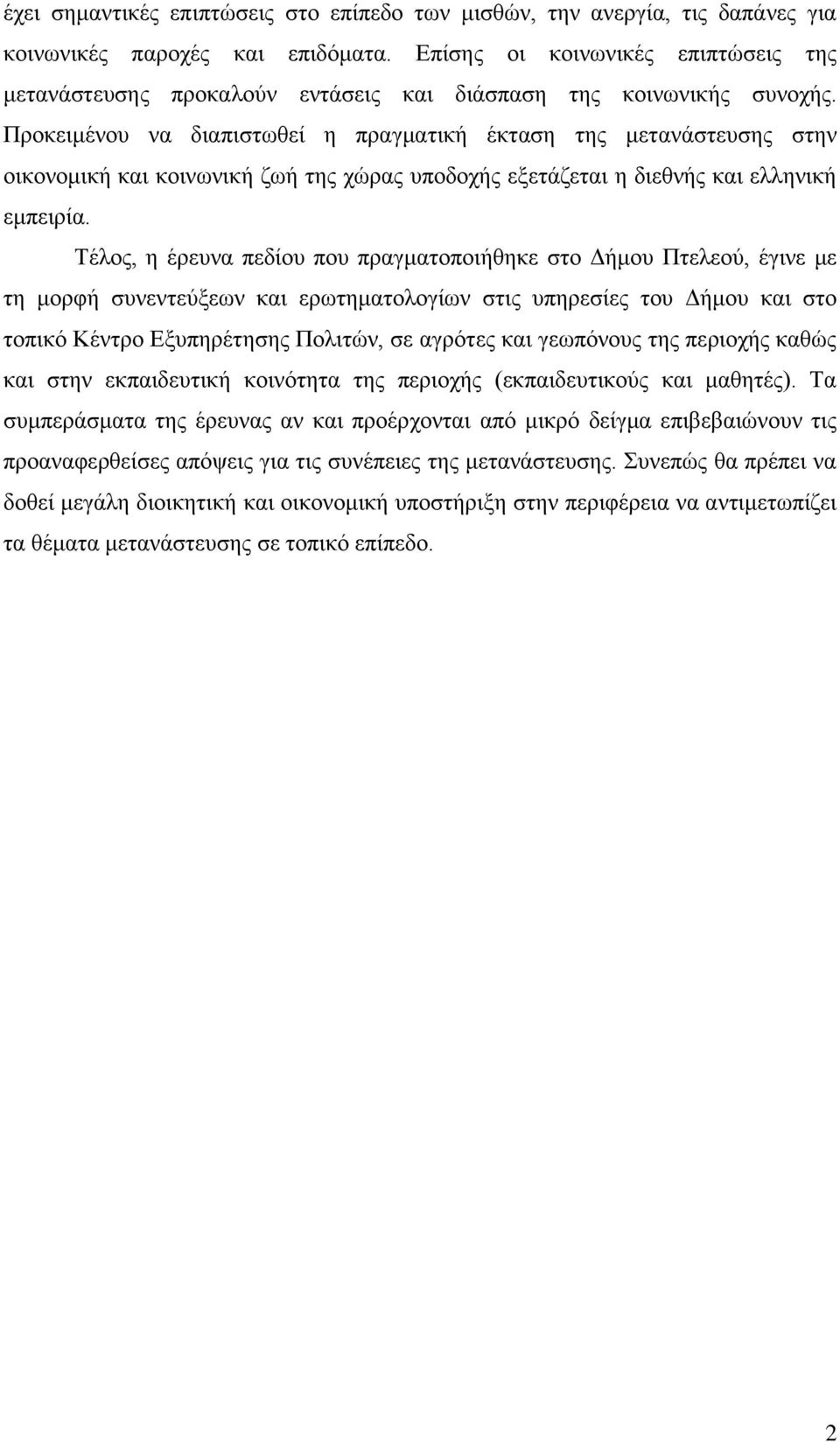 Πξνθεηκέλνπ λα δηαπηζησζεί ε πξαγκαηηθή έθηαζε ηεο κεηαλάζηεπζεο ζηελ νηθνλνκηθή θαη θνηλσληθή δσή ηεο ρψξαο ππνδνρήο εμεηάδεηαη ε δηεζλήο θαη ειιεληθή εκπεηξία.