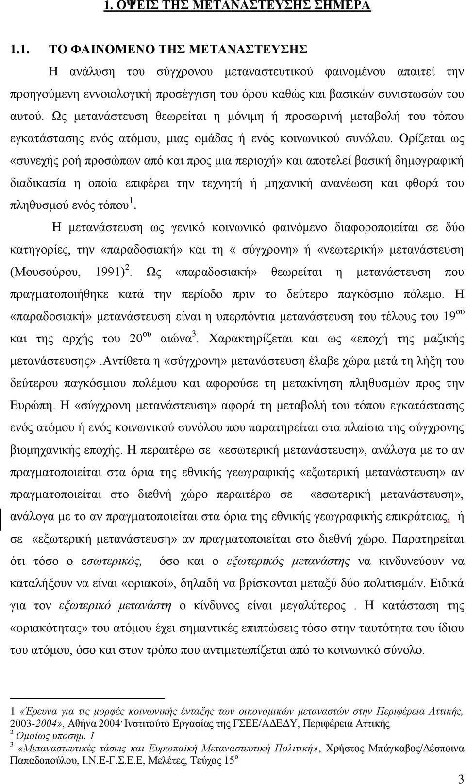 Οξίδεηαη σο «ζπλερήο ξνή πξνζψπσλ απφ θαη πξνο κηα πεξηνρή» θαη απνηειεί βαζηθή δεκνγξαθηθή δηαδηθαζία ε νπνία επηθέξεη ηελ ηερλεηή ή κεραληθή αλαλέσζε θαη θζνξά ηνπ πιεζπζκνχ ελφο ηφπνπ 1.