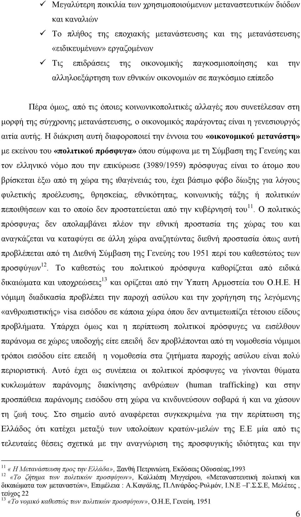 νηθνλνκηθφο παξάγνληαο είλαη ε γελεζηνπξγφο αηηία απηήο.