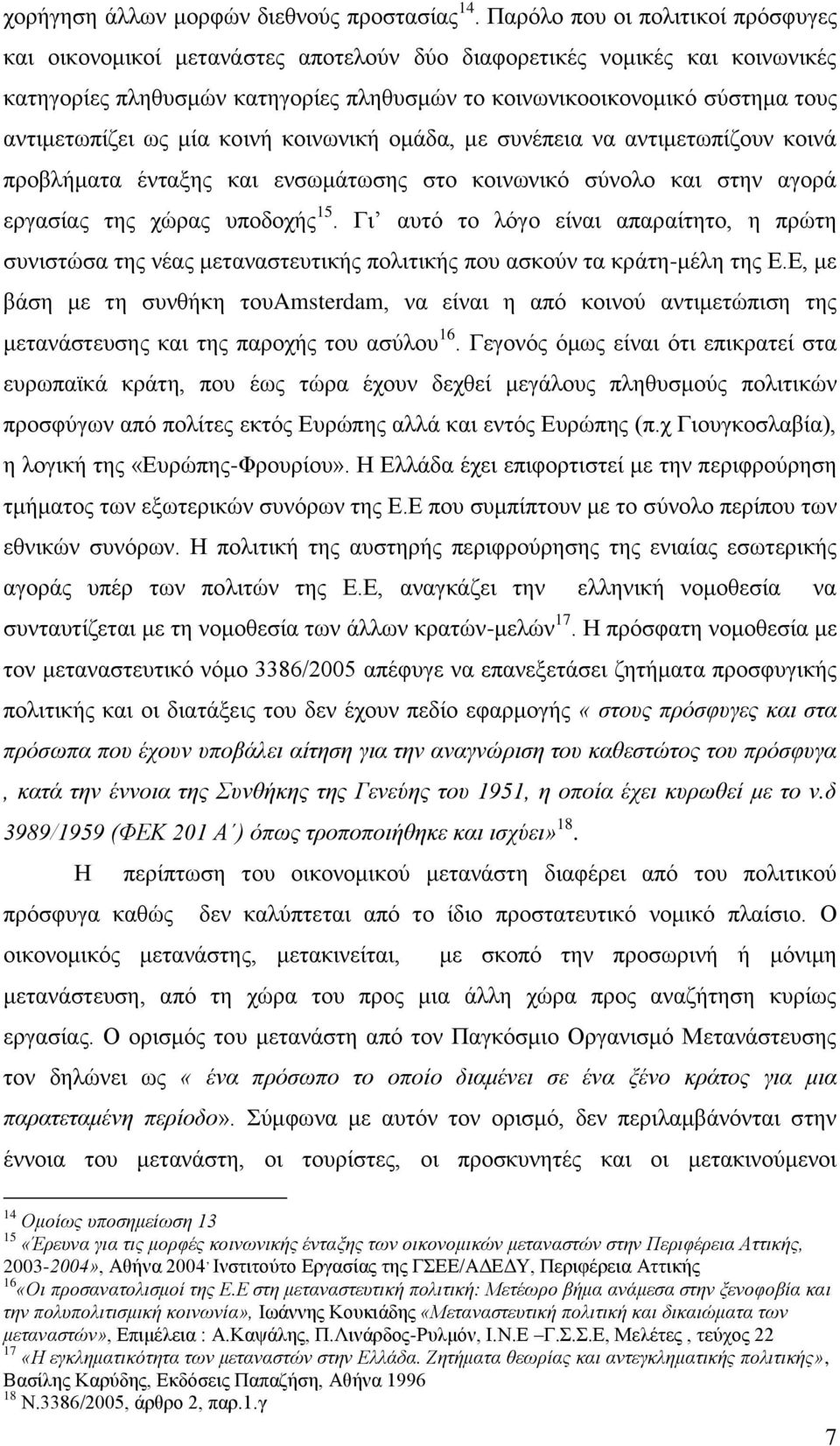 αληηκεησπίδεη σο κία θνηλή θνηλσληθή νκάδα, κε ζπλέπεηα λα αληηκεησπίδνπλ θνηλά πξνβιήκαηα έληαμεο θαη ελζσκάησζεο ζην θνηλσληθφ ζχλνιν θαη ζηελ αγνξά εξγαζίαο ηεο ρψξαο ππνδνρήο 15.