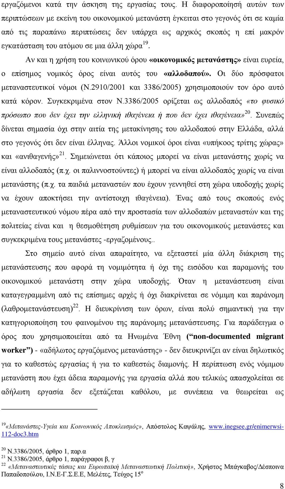 αηφκνπ ζε κηα άιιε ρψξα 19. Αλ θαη ε ρξήζε ηνπ θνηλσληθνχ φξνπ «νηθνλνκηθόο κεηαλάζηεο» είλαη επξεία, ν επίζεκνο λνκηθφο φξνο είλαη απηφο ηνπ «αιινδαπνύ». Οη δχν πξφζθαηνη κεηαλαζηεπηηθνί λφκνη (Ν.