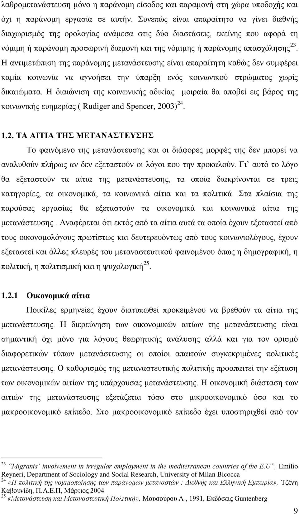 Ζ αληηκεηψπηζε ηεο παξάλνκεο κεηαλάζηεπζεο είλαη απαξαίηεηε θαζψο δελ ζπκθέξεη θακία θνηλσλία λα αγλνήζεη ηελ χπαξμε ελφο θνηλσληθνχ ζηξψκαηνο ρσξίο δηθαηψκαηα.