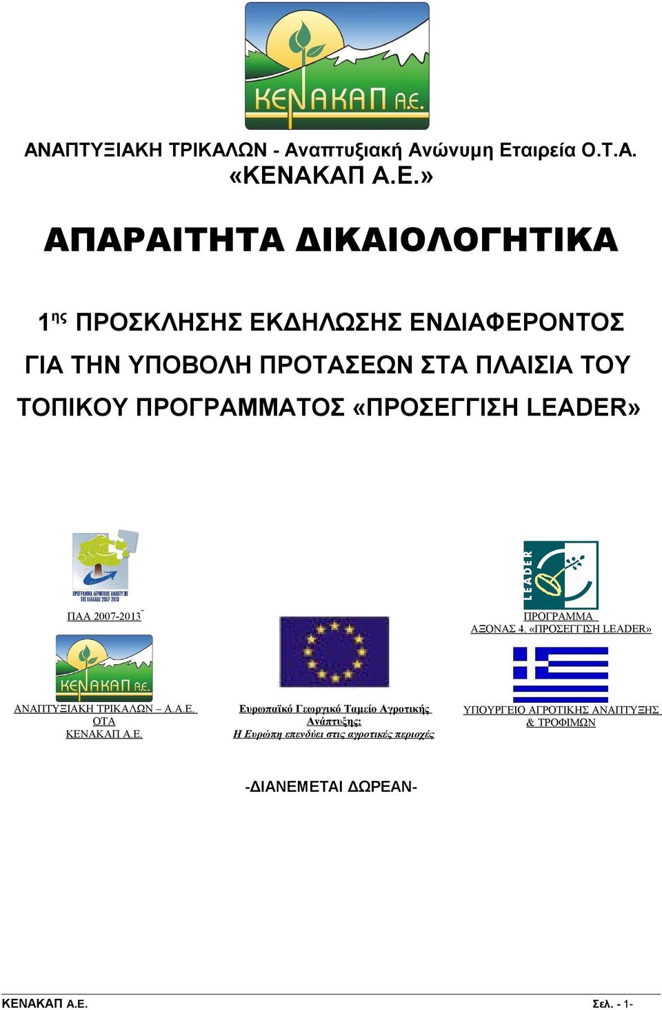 ΑΚΑΠ Α.Ε.