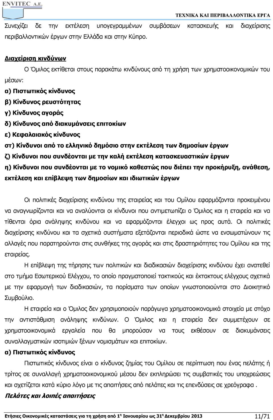 διακυμάνσεις επιτοκίων ε) Κεφαλαιακός κίνδυνος στ) Κίνδυνοι από το ελληνικό δημόσιο στην εκτέλεση των δημοσίων έργων ζ) Κίνδυνοι που συνδέονται με την καλή εκτέλεση κατασκευαστικών έργων η) Κίνδυνοι