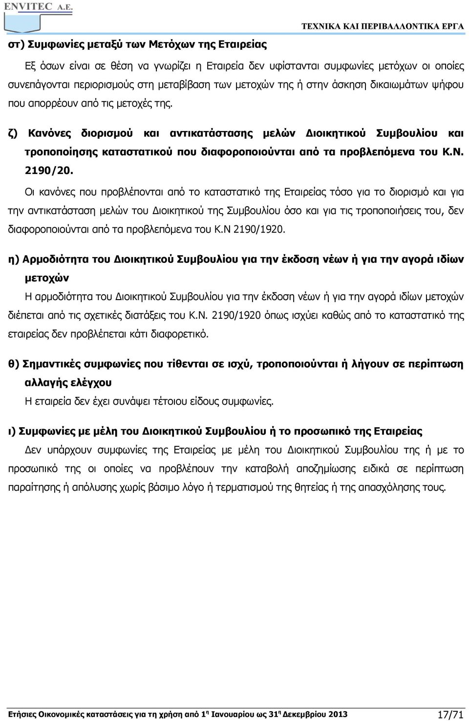 ζ) Κανόνες διορισμού και αντικατάστασης μελών Διοικητικού Συμβουλίου και τροποποίησης καταστατικού που διαφοροποιούνται από τα προβλεπόμενα του Κ.Ν. 2190/20.