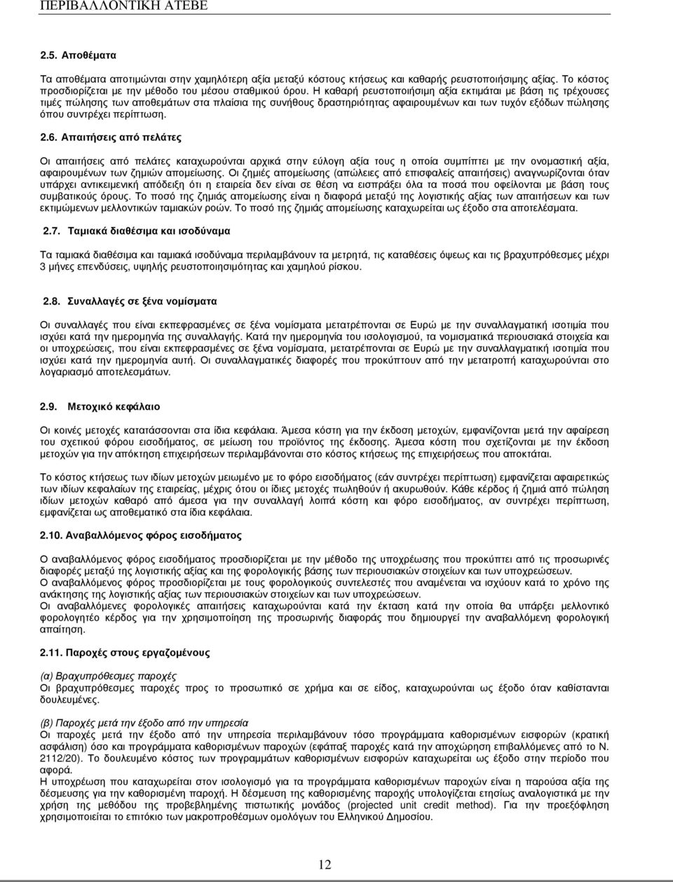 6. Απαιτήσεις από πελάτες Οι απαιτήσεις από πελάτες καταχωρούνται αρχικά στην εύλογη αξία τους η οποία συµπίπτει µε την ονοµαστική αξία, αφαιρουµένων των ζηµιών αποµείωσης.