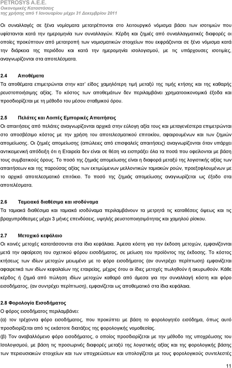 ισολογισμού, με τις υπάρχουσες ισοτιμίες, αναγνωρίζονται στα αποτελέσματα. 2.