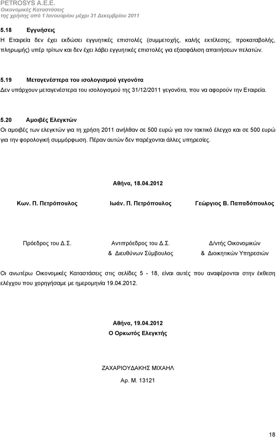 Πέραν αυτών δεν παρέχονται άλλες υπηρεσίες. Αθήνα, 18.04.2012 Κων. Π. Πετρόπουλος Ιωάν. Π. Πετρόπουλος Γεώργιος Β. Παπαδόπουλος Πρόεδρος του Δ.Σ.