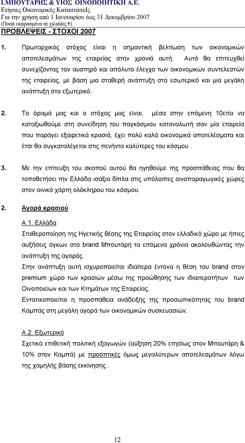 Το όραμά μας και ο στόχος μας είναι, μέσα στην επόμενη 10ετία να καταξιωθούμε στη συνείδηση του παγκόσμιου καταναλωτή σαν μία εταιρεία που παράγει εξαιρετικά κρασιά, έχει πολύ καλά οικονομικά