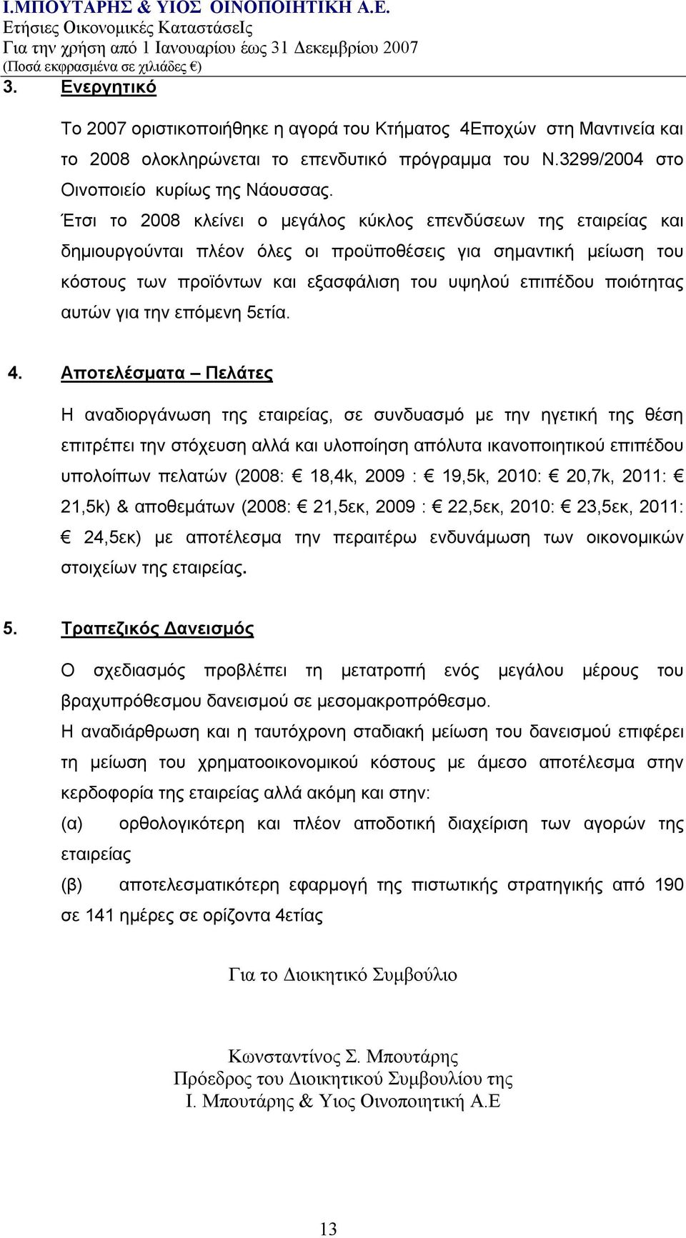 ποιότητας αυτών για την επόμενη 5ετία. 4.