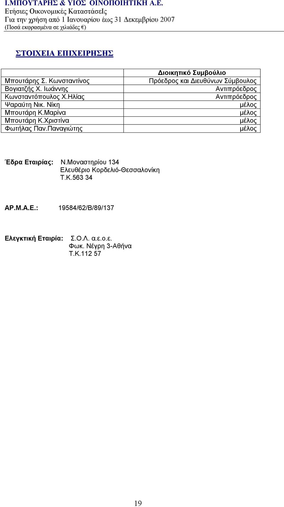 Παναγιώτης Διοικητικό Συμβούλιο Πρόεδρος και Διευθύνων Σύμβουλος Αντιπρόεδρος Αντιπρόεδρος μέλος μέλος μέλος