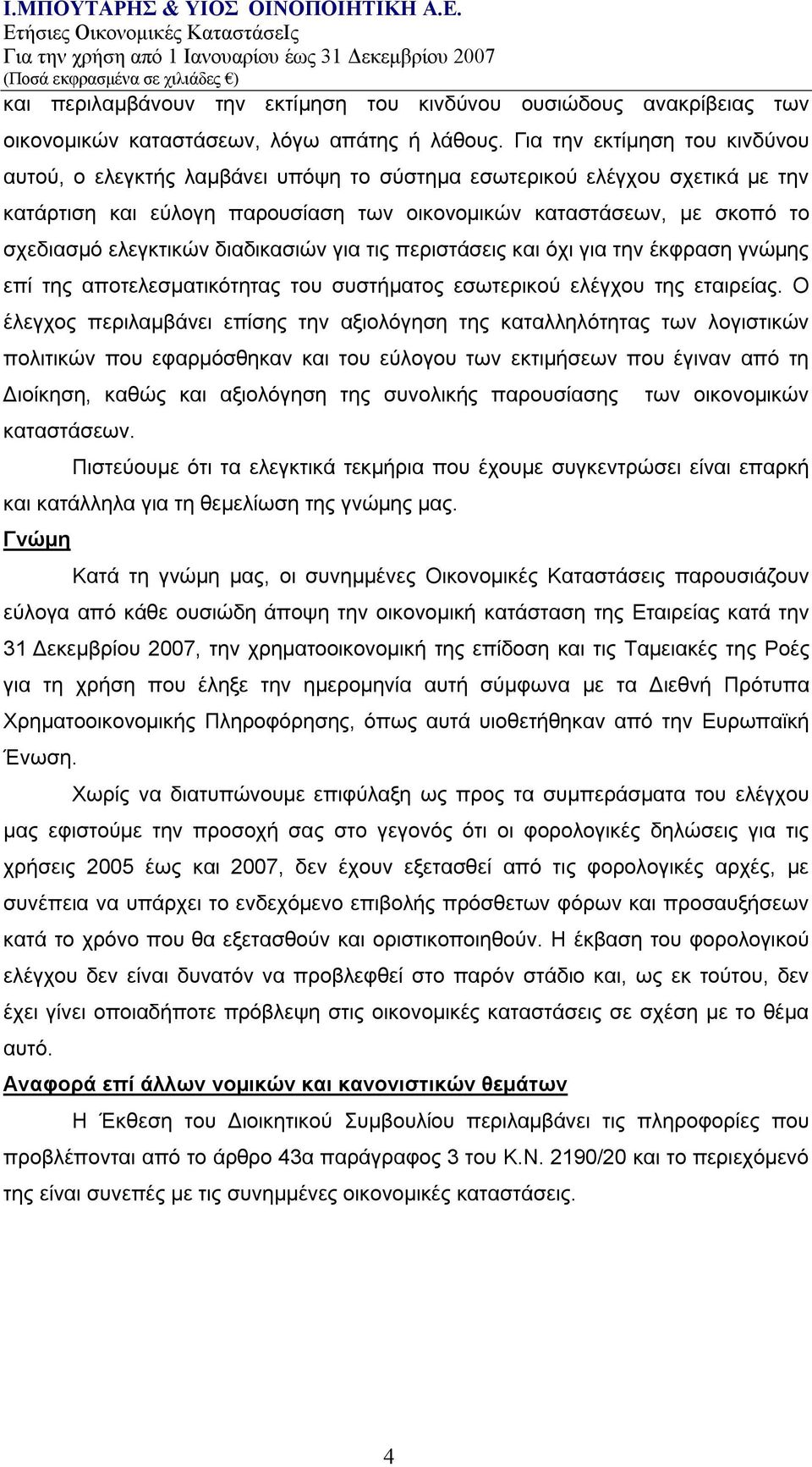 ελεγκτικών διαδικασιών για τις περιστάσεις και όχι για την έκφραση γνώμης επί της αποτελεσματικότητας του συστήματος εσωτερικού ελέγχου της εταιρείας.