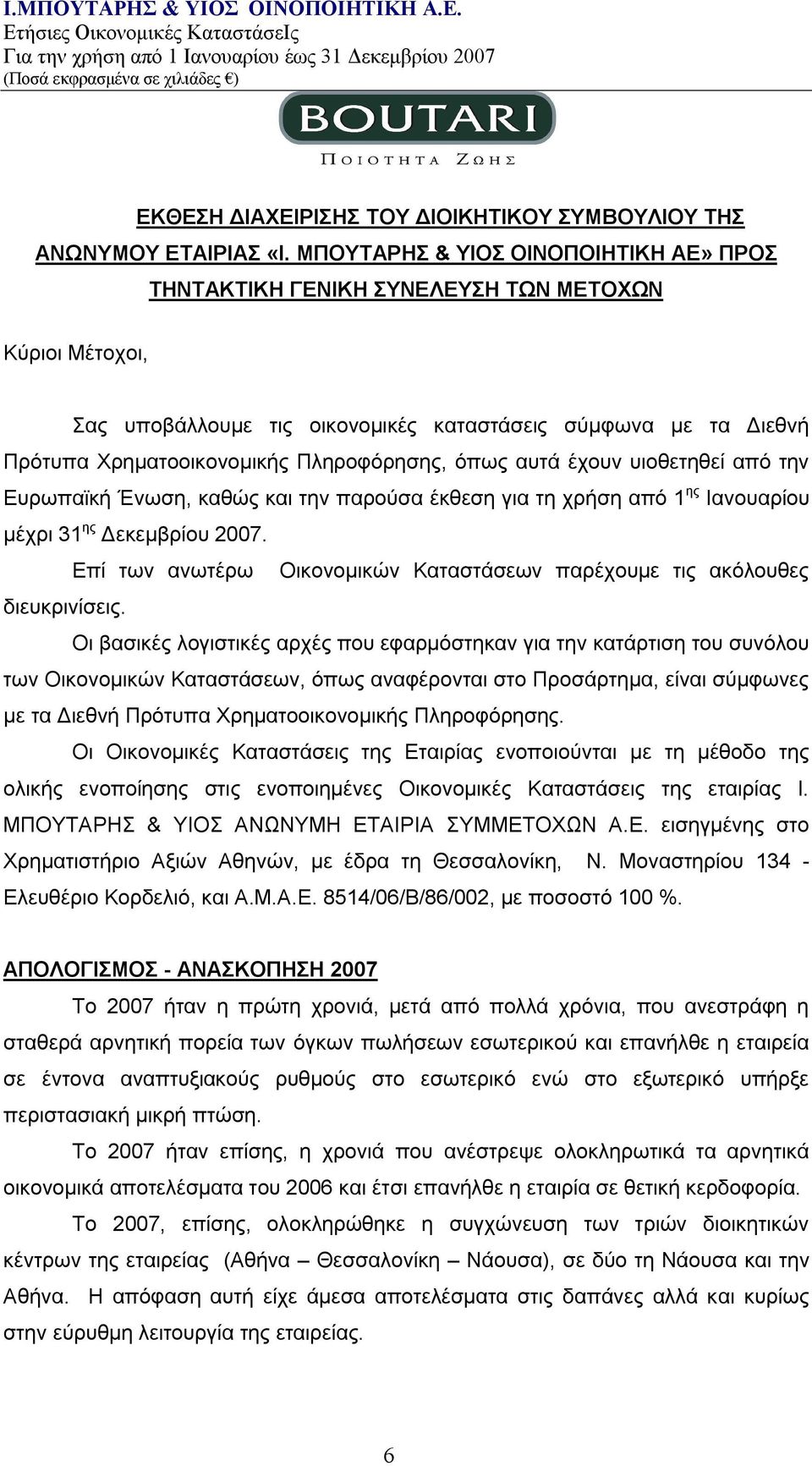 Πληροφόρησης, όπως αυτά έχουν υιοθετηθεί από την Ευρωπαϊκή Ένωση, καθώς και την παρούσα έκθεση για τη χρήση από 1 ης Ιανουαρίου μέχρι 31 ης Δεκεμβρίου 2007.