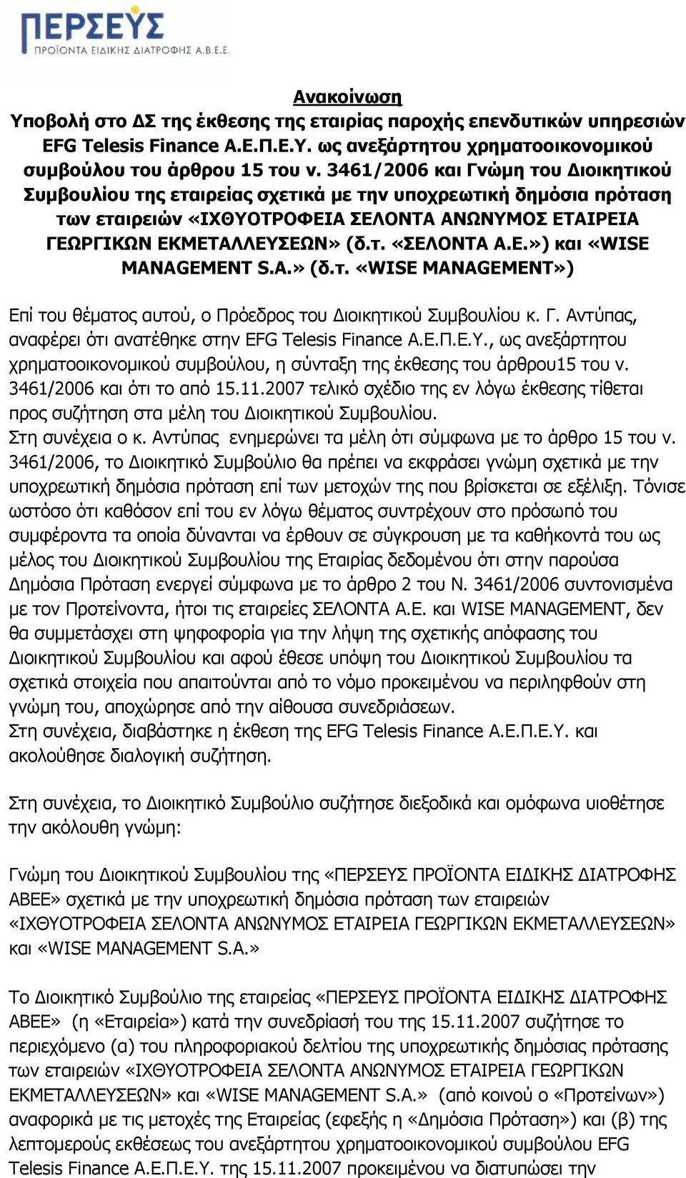 Ε.») και «WISE MANAGEMENT S.A.» (δ.τ. «WISE MANAGEMENT») Επί του θέματος αυτού, ο Πρόεδρος του Διοικητικού Συμβουλίου κ. Γ. Αντύπας, αναφέρει ότι ανατέθηκε στην EFG Telesis Finance A.E.Π.Ε.Υ.