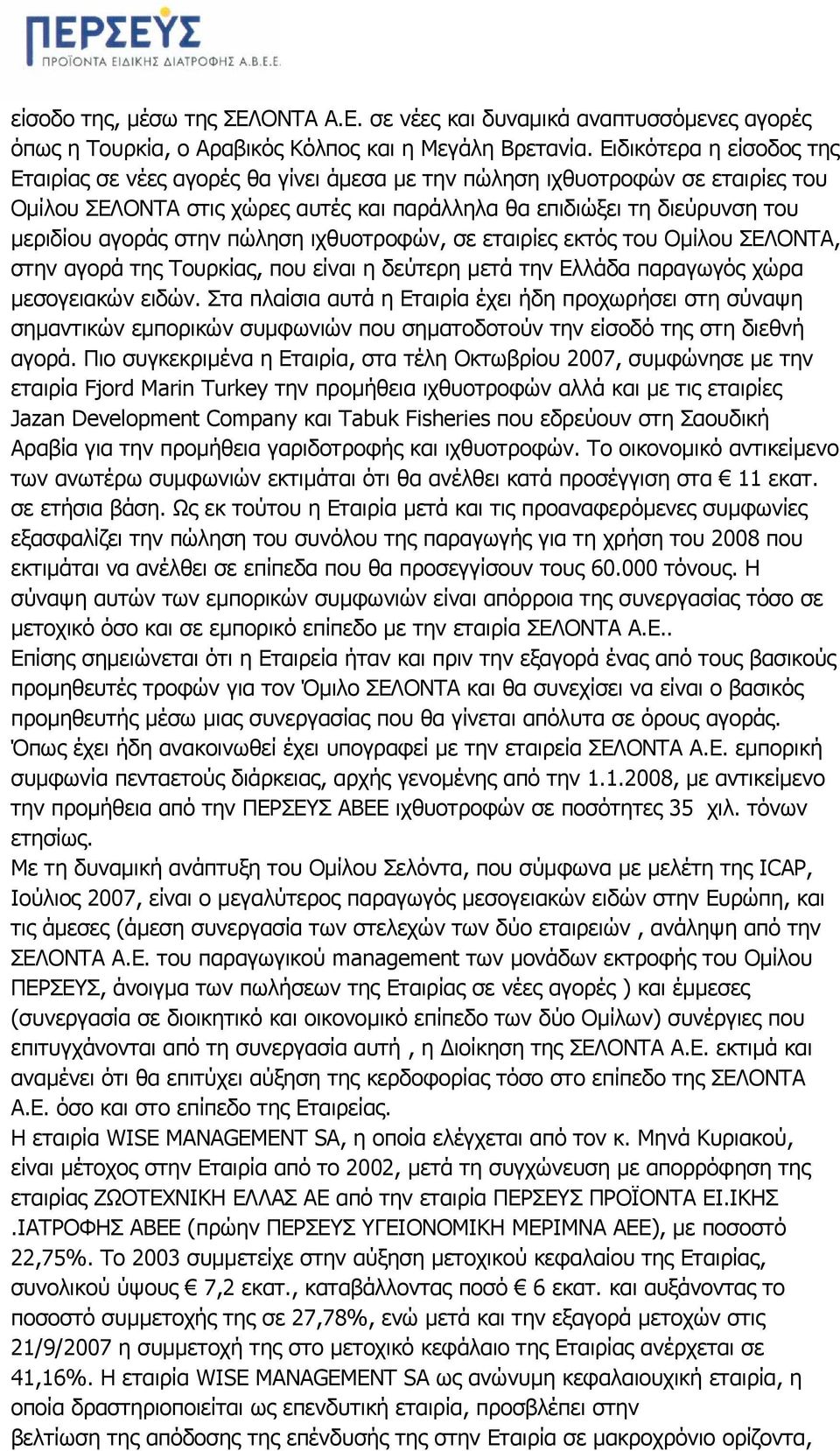 στην πώληση ιχθυοτροφών, σε εταιρίες εκτός του Οµίλου ΣΕΛΟΝΤΑ, στην αγορά της Τουρκίας, που είναι η δεύτερη µετά την Ελλάδα παραγωγός χώρα µεσογειακών ειδών.