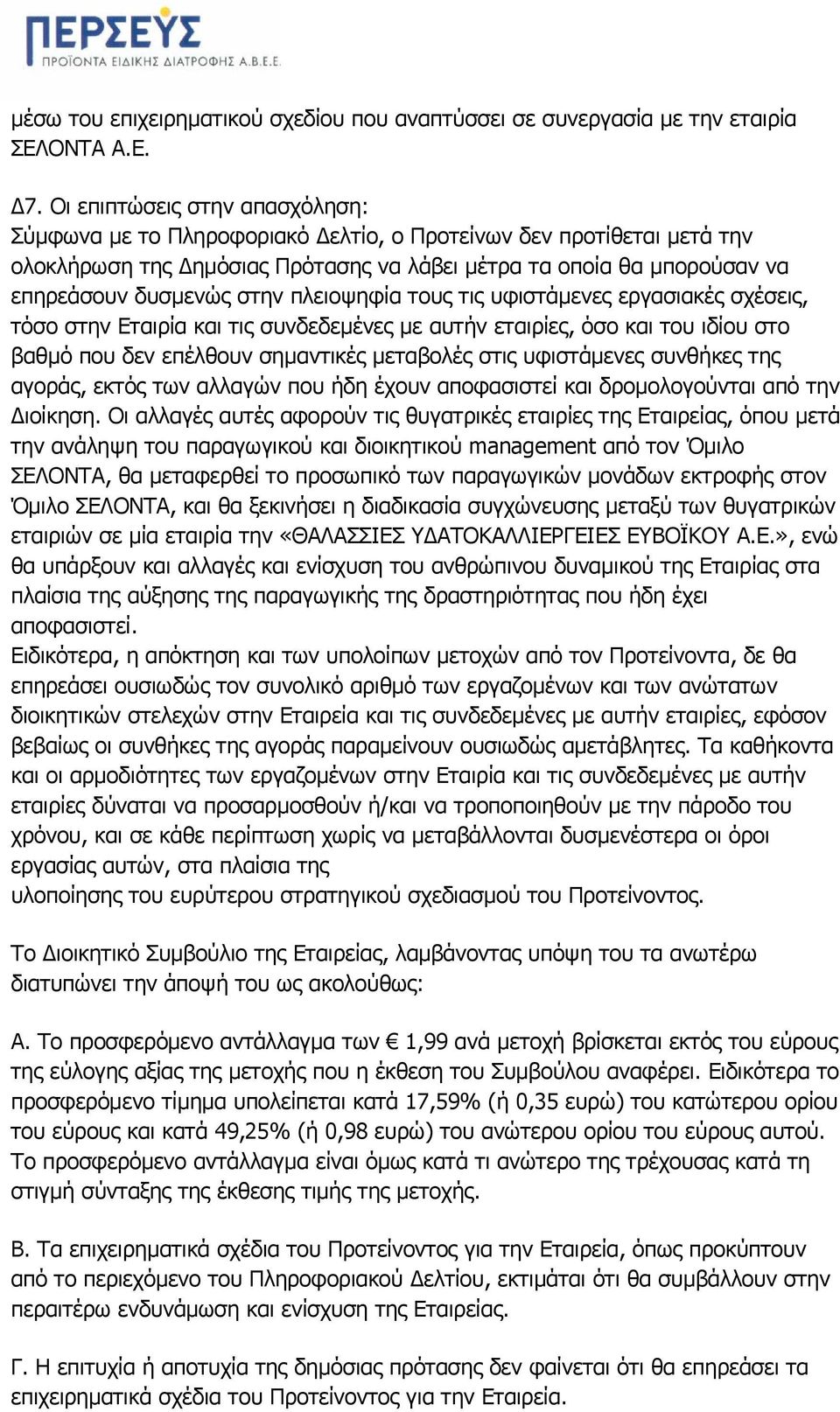 πλειοψηφία τους τις υφιστάµενες εργασιακές σχέσεις, τόσο στην Εταιρία και τις συνδεδεµένες µε αυτήν εταιρίες, όσο και του ιδίου στο βαθµό που δεν επέλθουν σηµαντικές µεταβολές στις υφιστάµενες