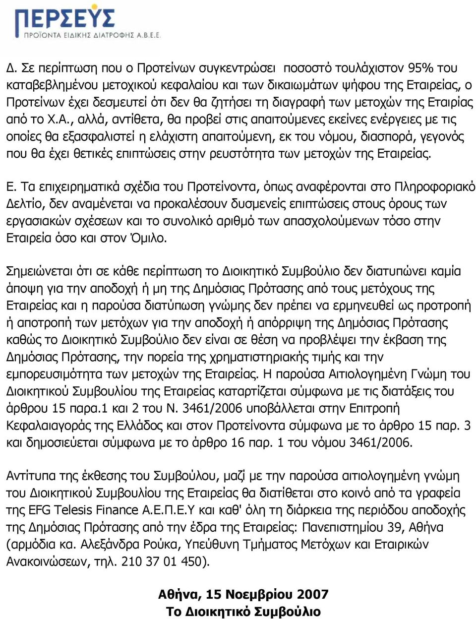 , αλλά, αντίθετα, θα προβεί στις απαιτούµενες εκείνες ενέργειες µε τις οποίες θα εξασφαλιστεί η ελάχιστη απαιτούµενη, εκ του νόµου, διασπορά, γεγονός που θα έχει θετικές επιπτώσεις στην ρευστότητα