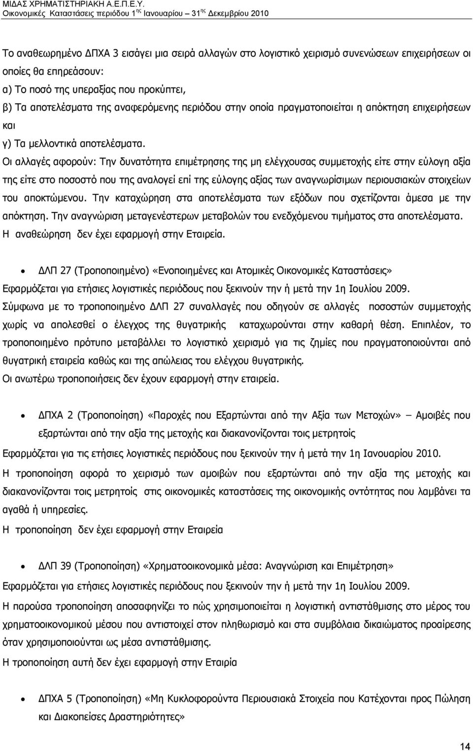 Οι αλλαγές αφορούν: Την δυνατότητα επιμέτρησης της μη ελέγχουσας συμμετοχής είτε στην εύλογη αξία της είτε στο ποσοστό που της αναλογεί επί της εύλογης αξίας των αναγνωρίσιμων περιουσιακών στοιχείων