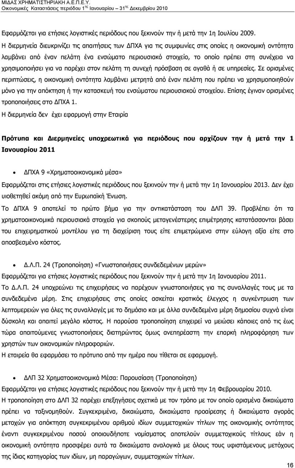 χρησιμοποιήσει για να παρέχει στον πελάτη τη συνεχή πρόσβαση σε αγαθά ή σε υπηρεσίες.