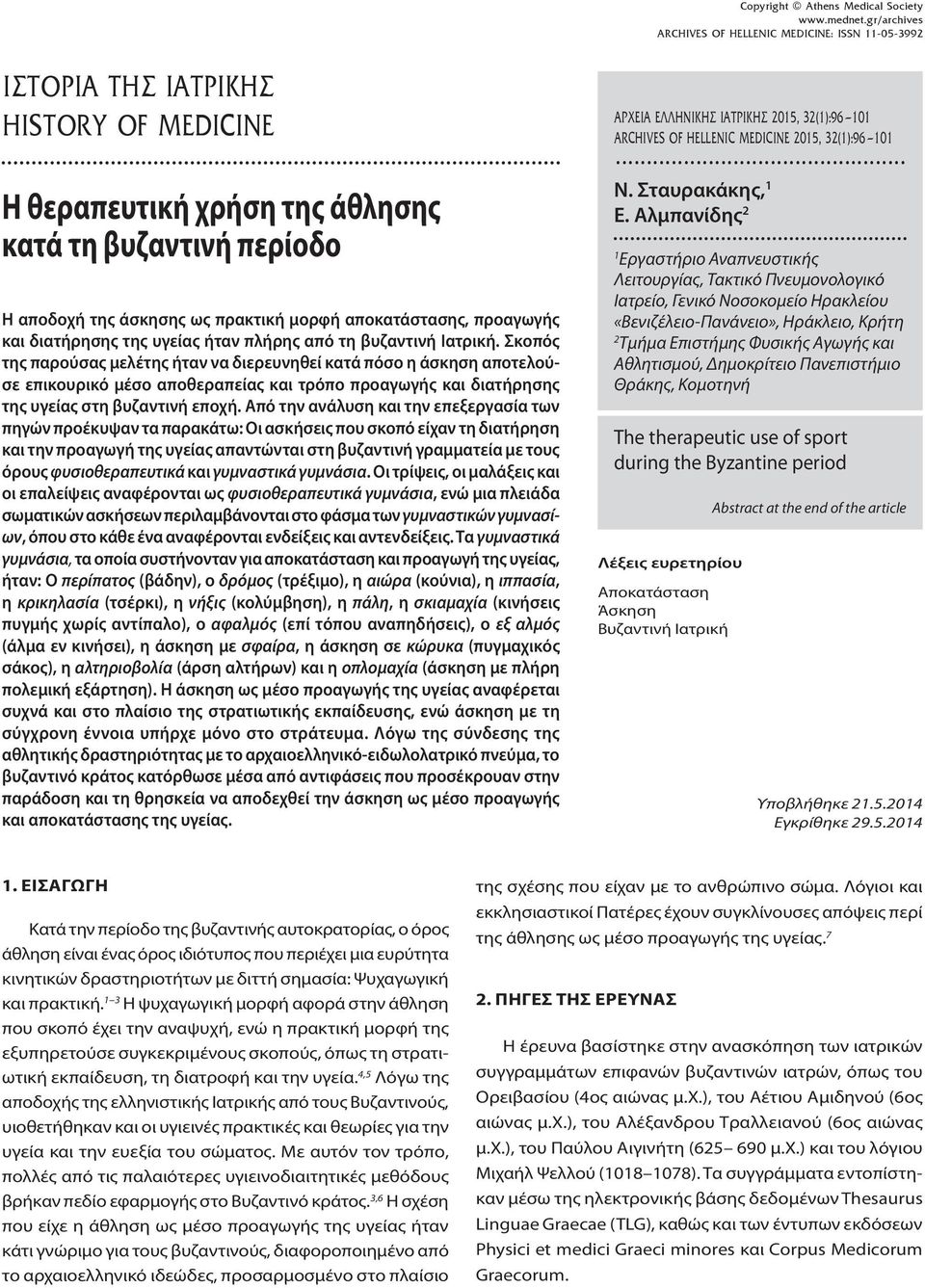 Σκοπός της παρούσας μελέτης ήταν να διερευνηθεί κατά πόσο η άσκηση αποτελούσε επικουρικό μέσο αποθεραπείας και τρόπο προαγωγής και διατήρησης της υγείας στη βυζαντινή εποχή.