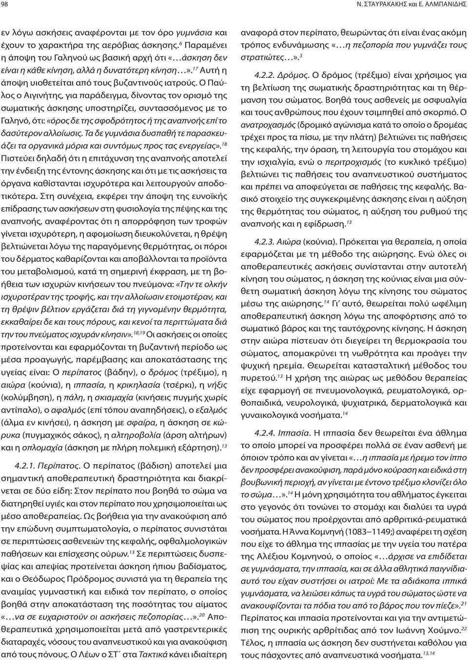 Ο Παύλος ο Αιγινήτης, για παράδειγμα, δίνοντας τον ορισμό της σωματικής άσκησης υποστηρίζει, συντασσόμενος με το Γαληνό, ότι: «όρος δε της σφοδρότητος ή της αναπνοής επί το δασύτερον αλλοίωσις.