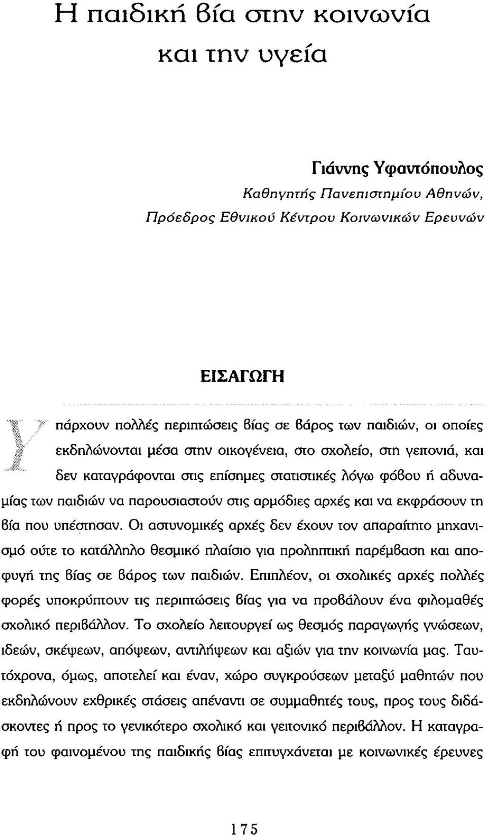 αρχές και να εκφράσουν τη Βία που υπέστησαν.