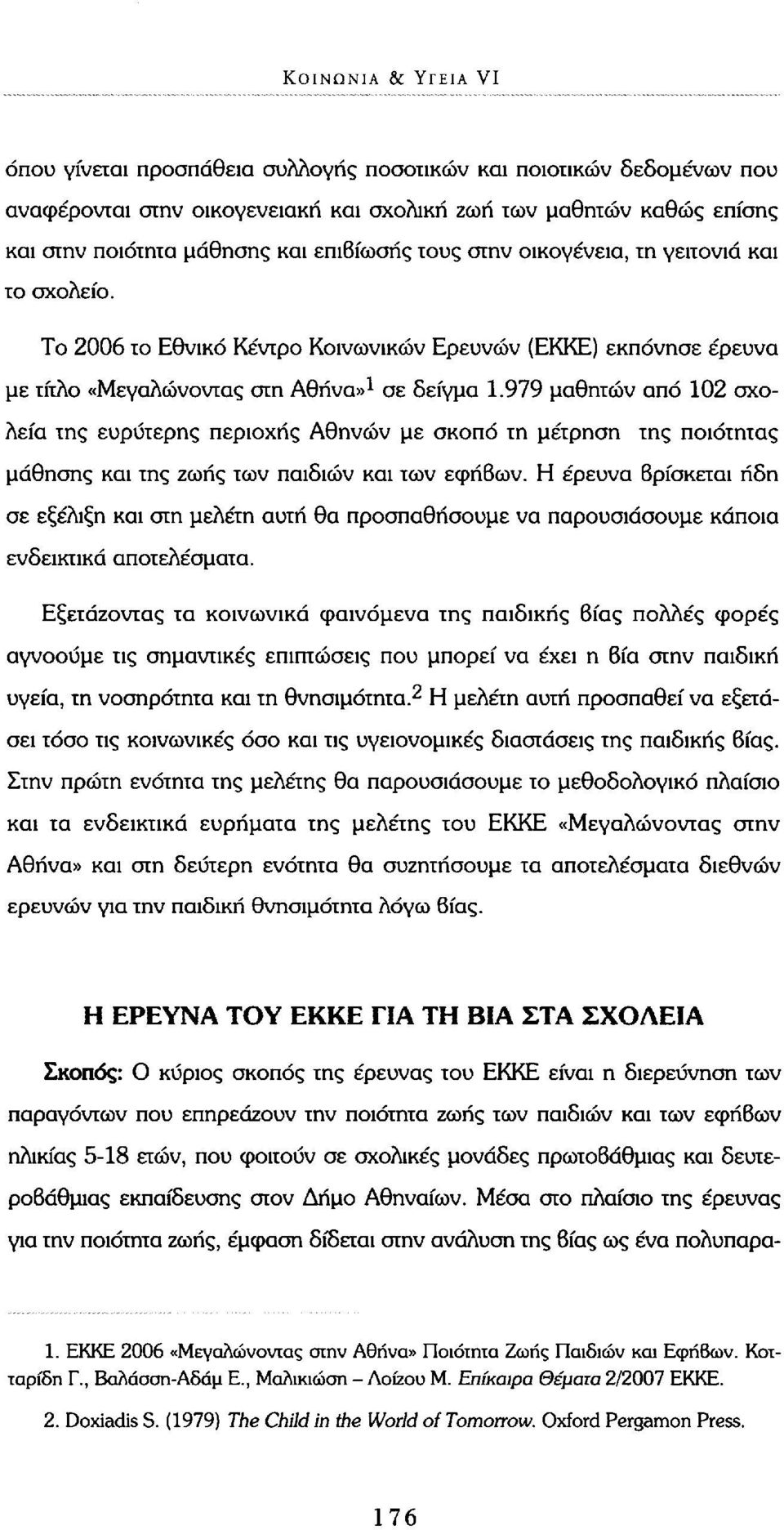 979 μαθητών από 102 σχολεία της ευρύτερης περιοχής Αθηνών με σκοπό τη μέτρηση της ποιότητας μάθησης και της ζωής των παιδιών και των εφήβων.