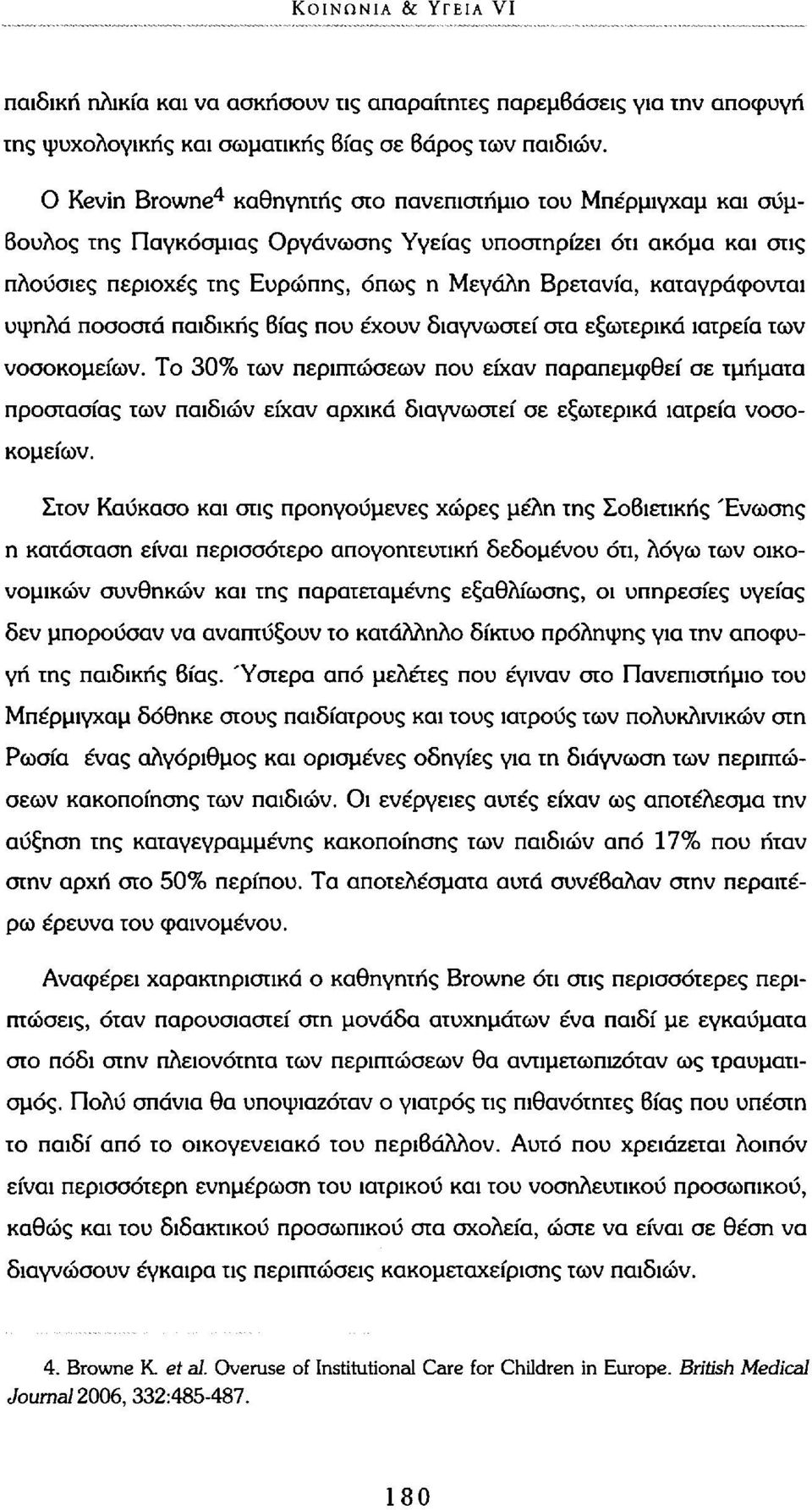 καταγράφονται υψηλά ποσοστά παιδικής βίας που έχουν διαγνωστεί στα εξωτερικά ιατρεία των νοσοκομείων.