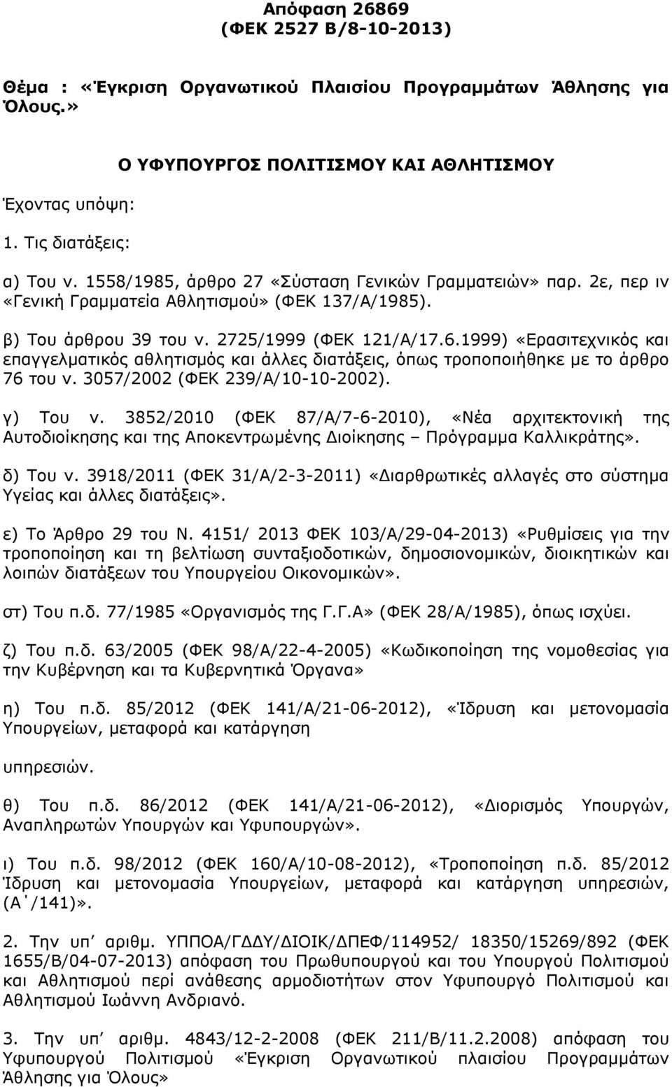 1999) «Δξαζηηερληθφο θαη επαγγεικαηηθφο αζιεηηζκφο θαη άιιεο δηαηάμεηο, φπσο ηξνπνπνηήζεθε κε ην άξζξν 76 ηνπ λ. 3057/2002 (ΦΔΘ 239/Α/10-10-2002). γ) Ρνπ λ.