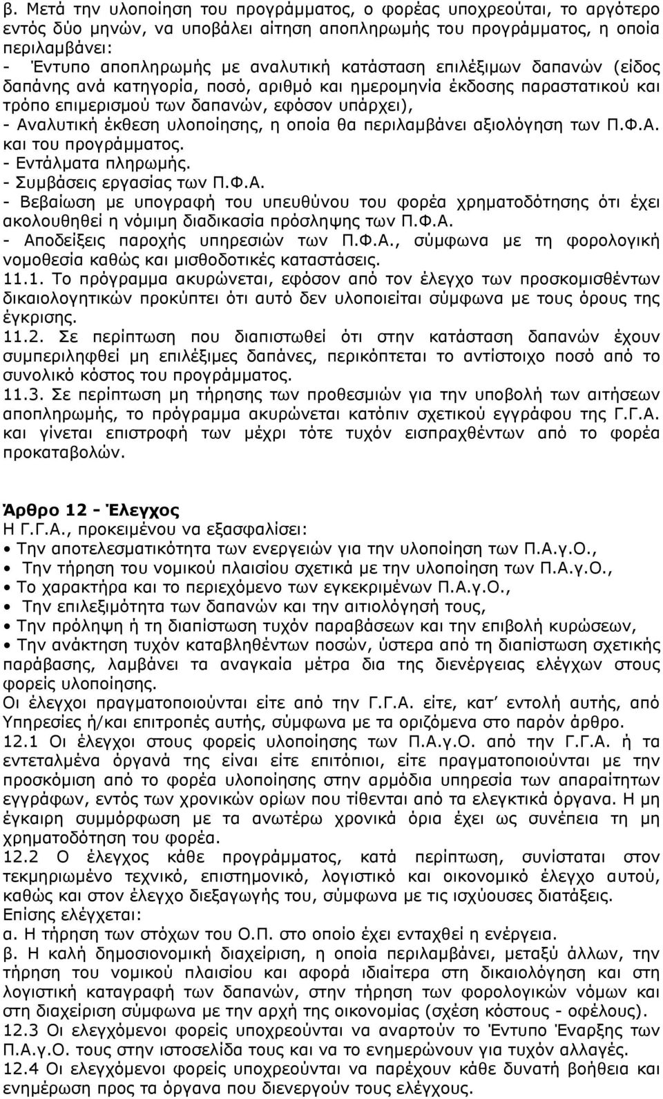 ζα πεξηιακβάλεη αμηνιφγεζε ησλ Ξ.Φ.Α. θαη ηνπ πξνγξάκκαηνο. - Δληάικαηα πιεξσκήο. - Ππκβάζεηο εξγαζίαο ησλ Ξ.Φ.Α. - Βεβαίσζε κε ππνγξαθή ηνπ ππεπζχλνπ ηνπ θνξέα ρξεκαηνδφηεζεο φηη έρεη αθνινπζεζεί ε λφκηκε δηαδηθαζία πξφζιεςεο ησλ Ξ.