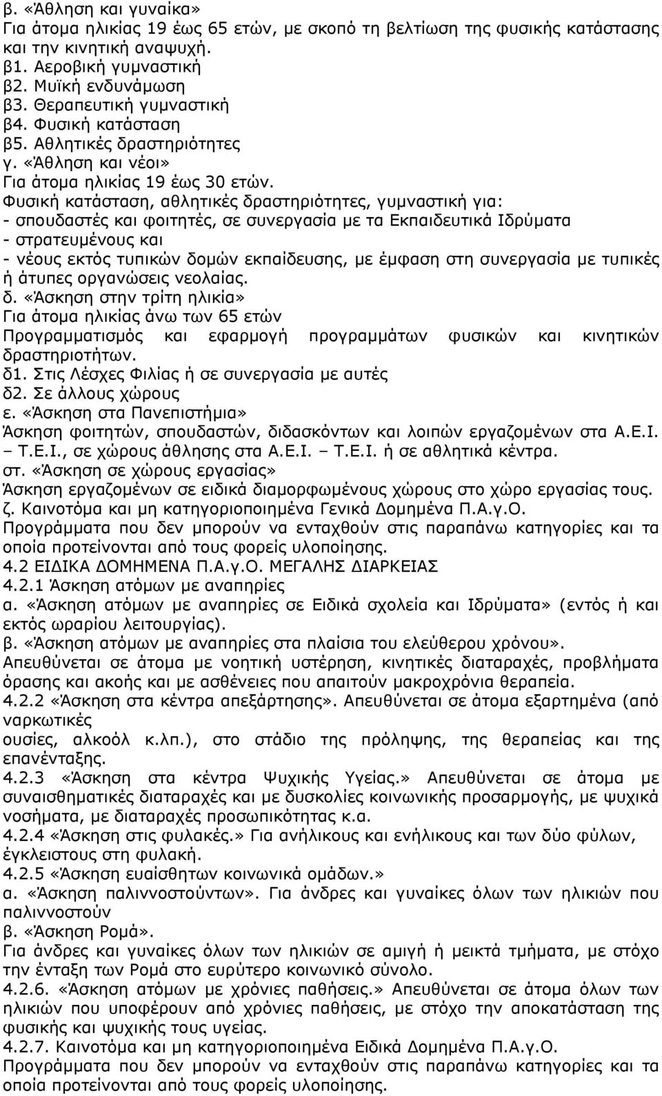 Φπζηθή θαηάζηαζε, αζιεηηθέο δξαζηεξηφηεηεο, γπκλαζηηθή γηα: - ζπνπδαζηέο θαη θνηηεηέο, ζε ζπλεξγαζία κε ηα Δθπαηδεπηηθά Ηδξχκαηα - ζηξαηεπκέλνπο θαη - λένπο εθηφο ηππηθψλ δνκψλ εθπαίδεπζεο, κε έκθαζε