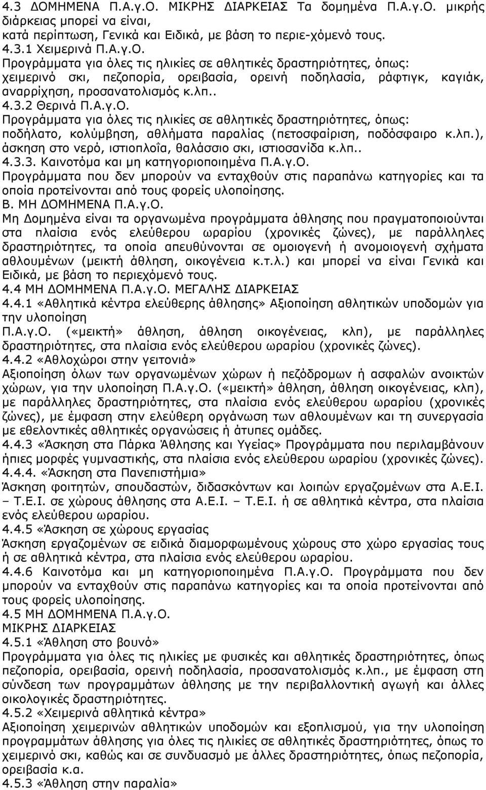 ιπ.. 4.3.3. Θαηλνηφκα θαη κε θαηεγνξηνπνηεκέλα Ξ.Α.γ.Ν.