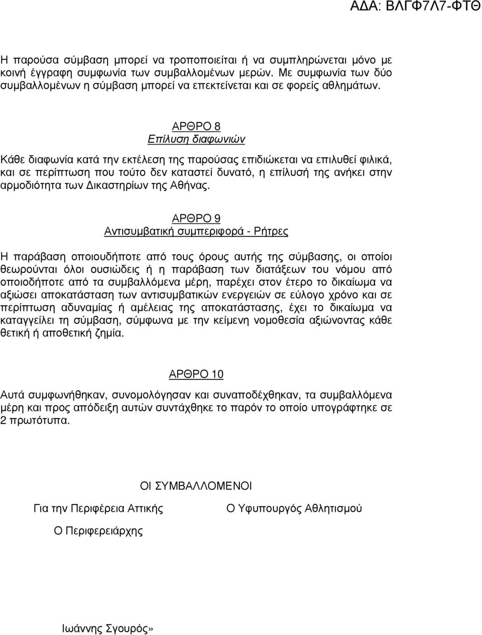 ΑΡΘΡΟ 8 Επίλυση διαφωνιών Κάθε διαφωνία κατά την εκτέλεση της παρούσας επιδιώκεται να επιλυθεί φιλικά, και σε περίπτωση που τούτο δεν καταστεί δυνατό, η επίλυσή της ανήκει στην αρµοδιότητα των