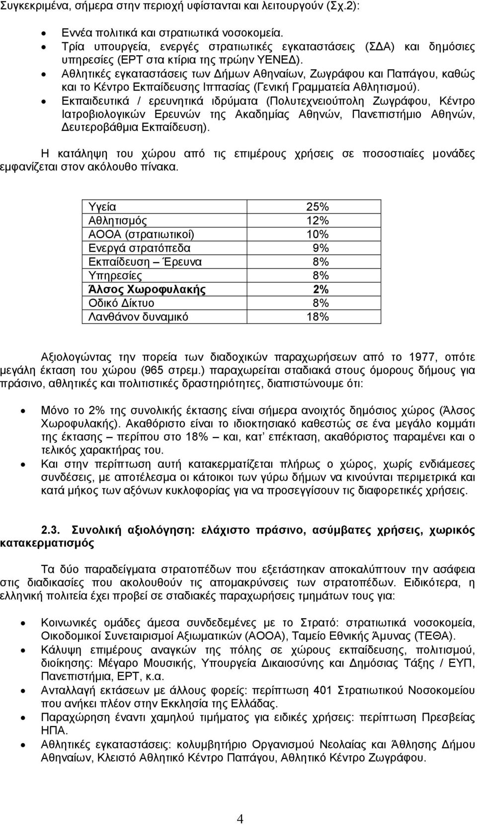 Αθλητικές εγκαταστάσεις των ήµων Αθηναίων, Ζωγράφου και Παπάγου, καθώς και το Κέντρο Εκπαίδευσης Ιππασίας (Γενική Γραµµατεία Αθλητισµού).