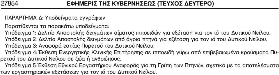 Υπόδειγμα 3: Αναφορά εστίας Πυρετού του Δυτικού Νείλου.