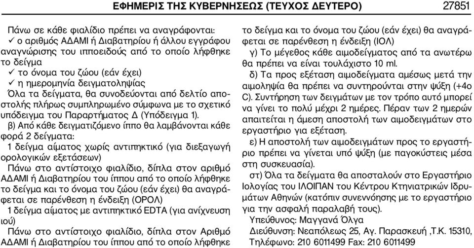 β) Από κάθε δειγματιζόμενο ίππο θα λαμβάνονται κάθε φορά 2 δείγματα: 1 δείγμα αίματος χωρίς αντιπηκτικό (για διεξαγωγή ορολογικών εξετάσεων) Πάνω στο αντίστοιχο φιαλίδιο, δίπλα στον αριθμό ΑΔΑΜΙ ή