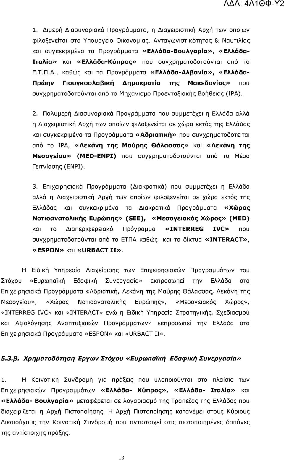 Ιταλία» και «Ελλάδα-Κύπρος» που συγχρηµατοδοτούνται από το Ε.Τ.Π.Α.