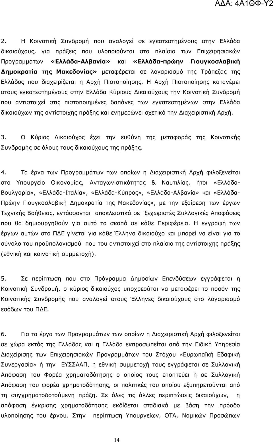 Γιουγκοσλαβική ηµοκρατία της Μακεδονίας» µεταφέρεται σε λογαριασµό της Τράπεζας της Ελλάδος που διαχειρίζεται η Αρχή Πιστοποίησης.