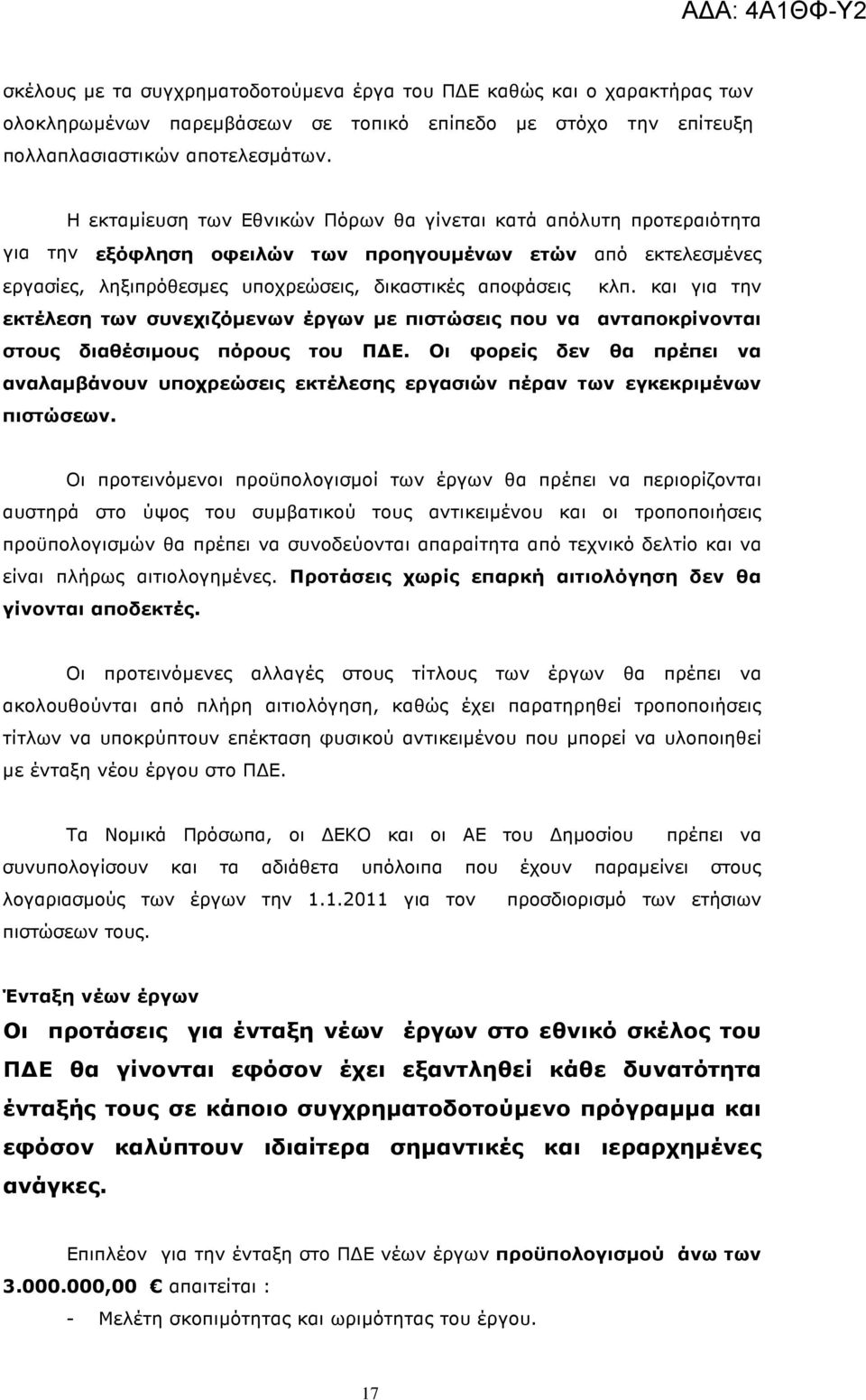 και για την εκτέλεση των συνεχιζόµενων έργων µε πιστώσεις που να ανταποκρίνονται στους διαθέσιµους πόρους του Π Ε.