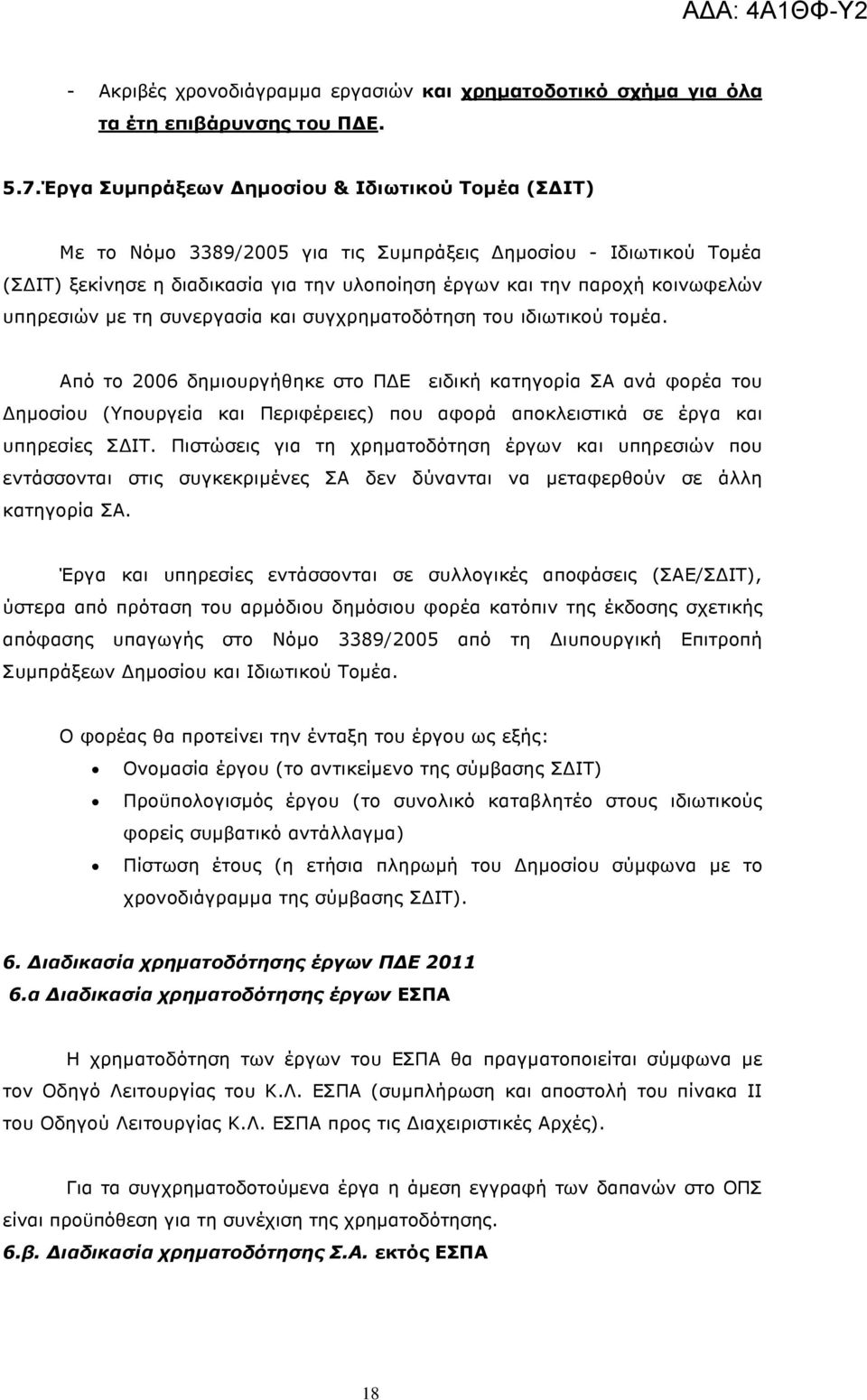 υπηρεσιών µε τη συνεργασία και συγχρηµατοδότηση του ιδιωτικού τοµέα.