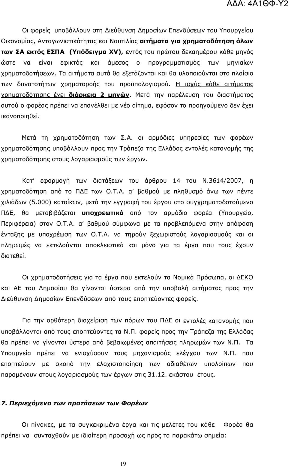 Τα αιτήµατα αυτά θα εξετάζονται και θα υλοποιούνται στο πλαίσιο των δυνατοτήτων χρηµατοροής του προϋπολογισµού. Η ισχύς κάθε αιτήµατος χρηµατοδότησης έχει διάρκεια 2 µηνών.