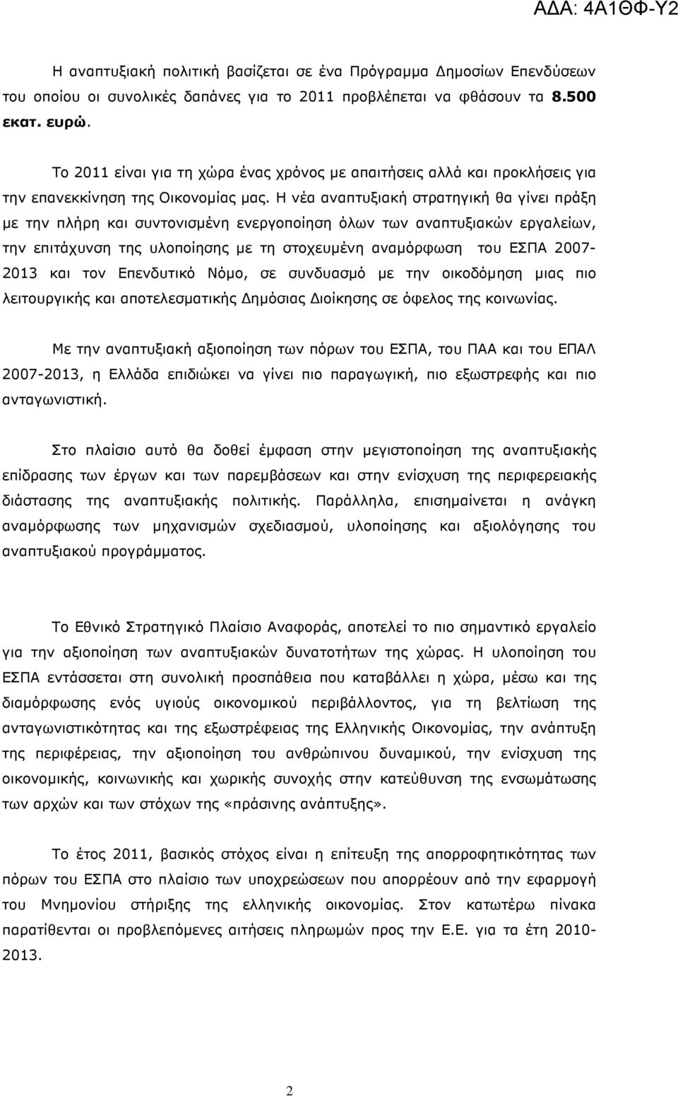 Η νέα αναπτυξιακή στρατηγική θα γίνει πράξη µε την πλήρη και συντονισµένη ενεργοποίηση όλων των αναπτυξιακών εργαλείων, την επιτάχυνση της υλοποίησης µε τη στοχευµένη αναµόρφωση του ΕΣΠΑ 2007-203 και